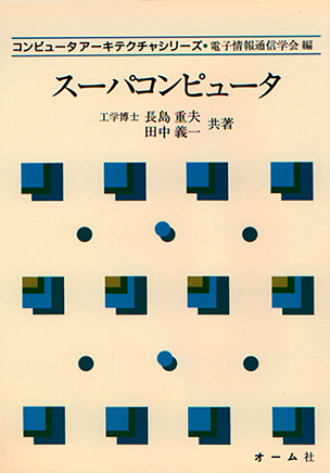 コンピュータアーキテクチャシリーズ スーパコンピュータ
