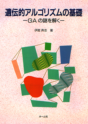 遺伝的アルゴリズムの基礎 GAの謎を解く