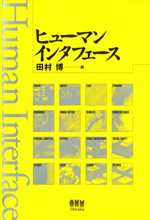 ヒューマンインタフェース