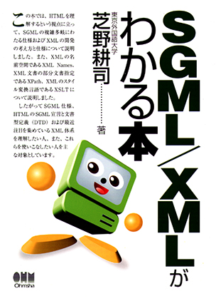 SGML/XMLがわかる本
