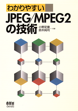わかりやすい JPEG/MPEG2の技術