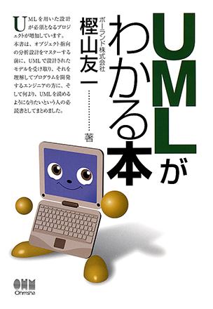UMLがわかる本