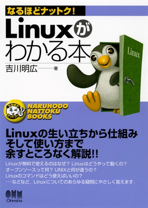 なるほどナットク！ Linuxがわかる本