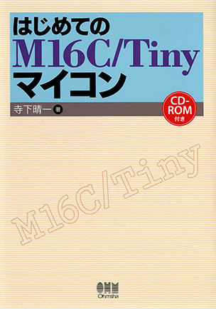 はじめてのM16C/Tinyマイコン