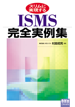 スリムに実現する ISMS完全実例集
