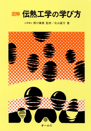 図解 伝熱工学の学び方