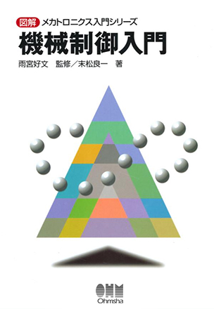 図解メカトロニクス入門シリーズ 機械制御入門