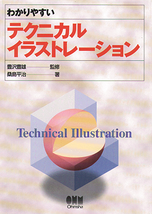 わかりやすい テクニカルイラストレーション Ohmsha わかりやすい テクニカルイラストレーション Ohmsha