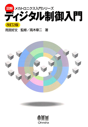 図解メカトロニクス入門シリーズ ディジタル制御入門（改訂2版）