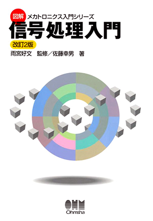 図解メカトロニクス入門シリーズ 信号処理入門（改訂2版）