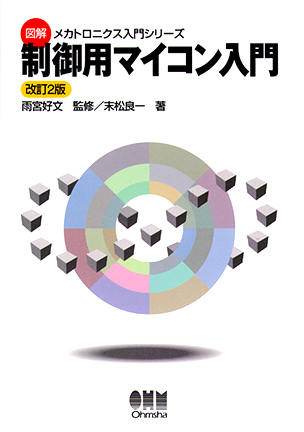 図解メカトロニクス入門シリーズ 制御用マイコン入門（改訂2版）