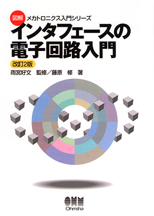 図解メカトロニクス入門シリーズ インタフェースの電子回路入門（改訂2版）