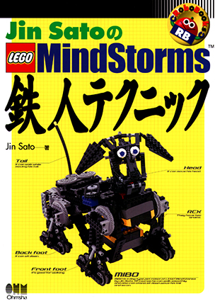 RoboBooks Jin SatoのLEGO MindStorms 鉄人テクニック