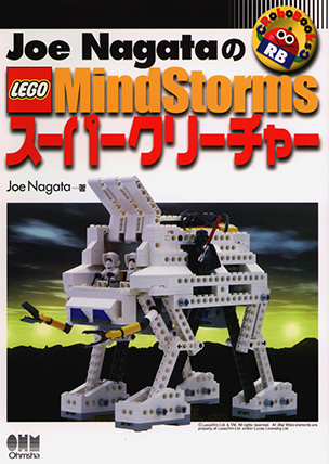 RoboBooks Joe NagataのLEGO MindStorms スーパークリーチャー