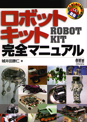 RoboBooks ロボットキット完全マニュアル