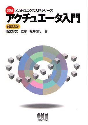 図解メカトロニクス入門シリーズ アクチュエータ入門（改訂2版）