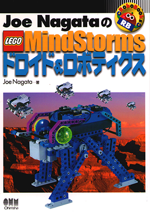 RoboBooks Joe NagataのLEGO MindStorms ドロイド&ロボティクス