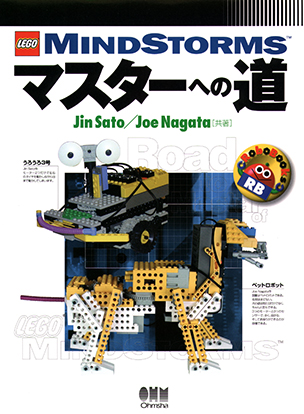 RoboBooks LEGO MindStormsマスターへの道