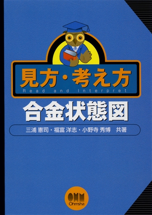 見方・考え方 合金状態図