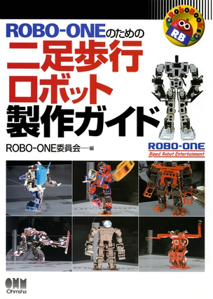RoboBooks ROBO-ONEのための二足歩行ロボット製作ガイド