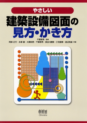 やさしい 建築設備図面の見方・かき方