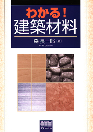 わかる！ 建築材料