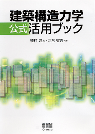 建築構造力学公式活用ブック