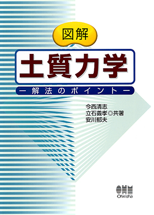 図解　土質力学 －解法のポイント－