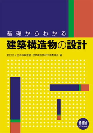 基礎からわかる 建築構造物の設計