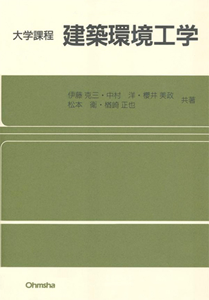 建築環境工学