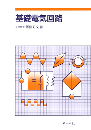 基礎 電気回路 | Ohmsha