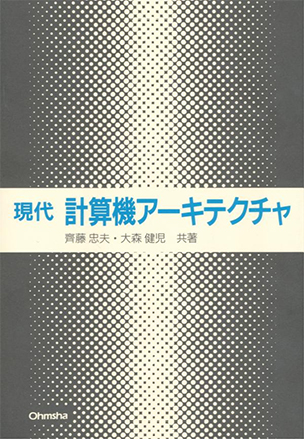 現代 計算機アーキテクチャ