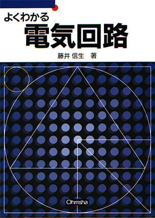 よくわかる 電気回路