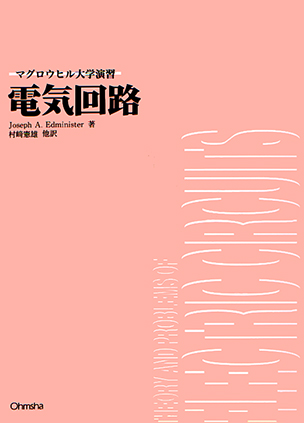 マグロウヒル大学演習 電気回路 | Ohmsha