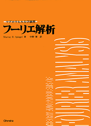 マグロウヒル大学演習 フーリエ解析