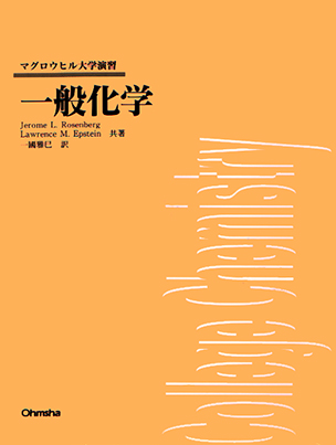 マグロウヒル大学演習 一般化学