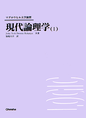 マグロウヒル大学演習 現代論理学(Ⅰ)