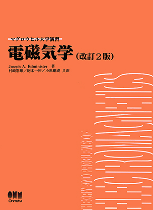 電磁気学（改訂2版）