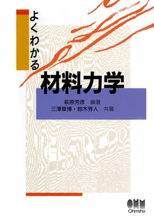 よくわかる 材料力学