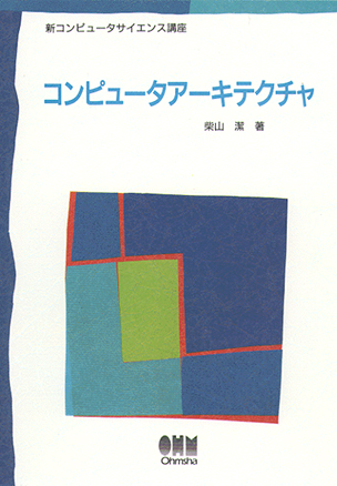 新コンピュータサイエンス講座 コンピュータアーキテクチャ
