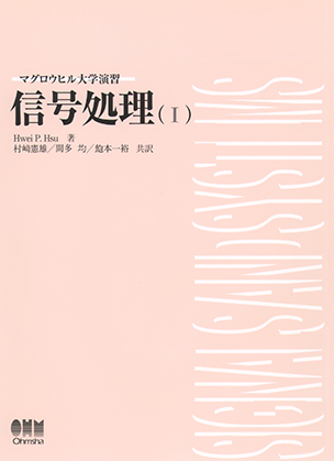 マグロウヒル大学演習 信号処理（Ⅰ）