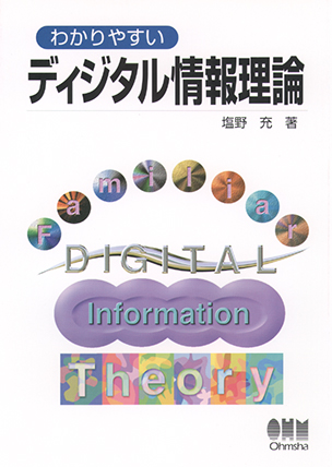 わかりやすい ディジタル情報理論