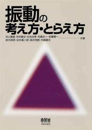 振動の考え方・とらえ方