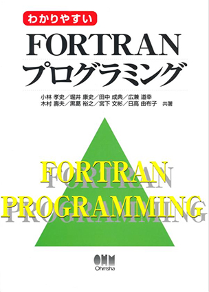わかりやすい Fortranプログラミング Ohmsha わかりやすい Fortranプログラミング Ohmsha