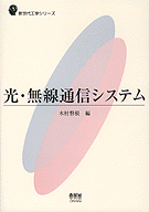 光・無線通信システム