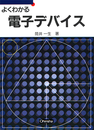 よくわかる 電子デバイス