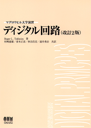 マグロウヒル大学演習 ディジタル回路（改訂2版）