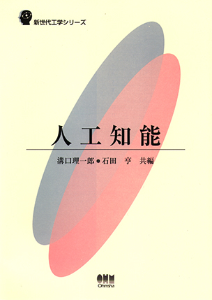 新世代工学シリーズ 人工知能