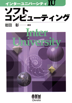 インターユニバーシティ ソフトコンピューティング