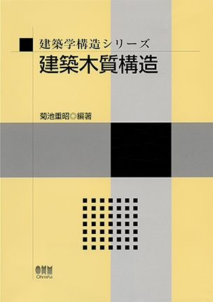 建築学構造シリーズ 建築木質構造